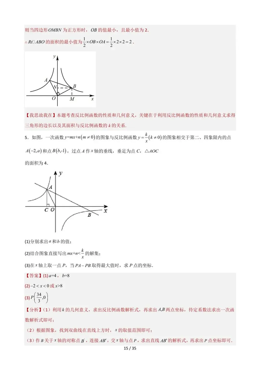 26中考数学重难点突破专题10《反比例函数的综合训练(数形结合)》含解析 第15张