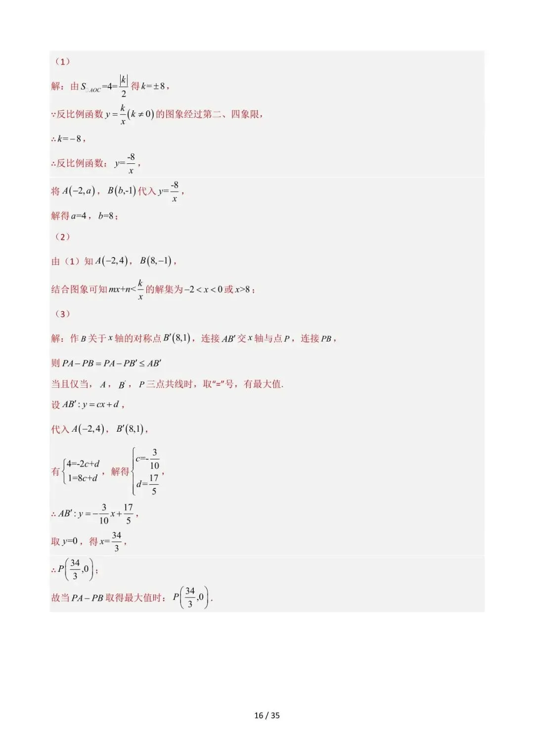 26中考数学重难点突破专题10《反比例函数的综合训练(数形结合)》含解析 第16张