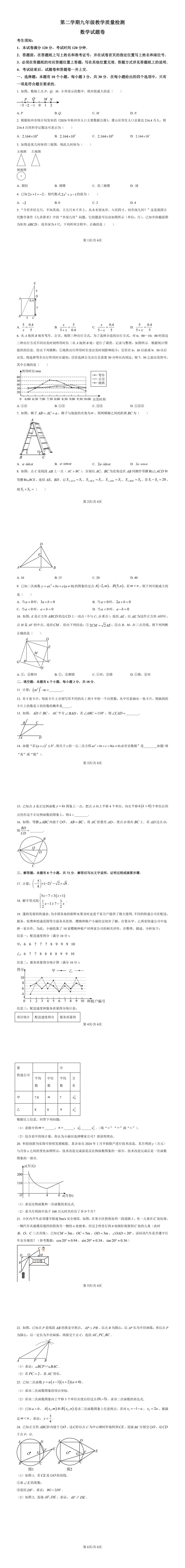 【一模】2025年浙江省杭州市萧山区中考一模数学试题(含答案) 第2张