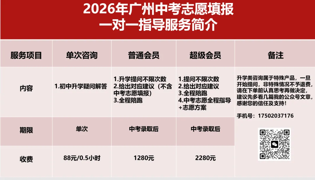 2026年广州中考志愿一对一指导 第4张