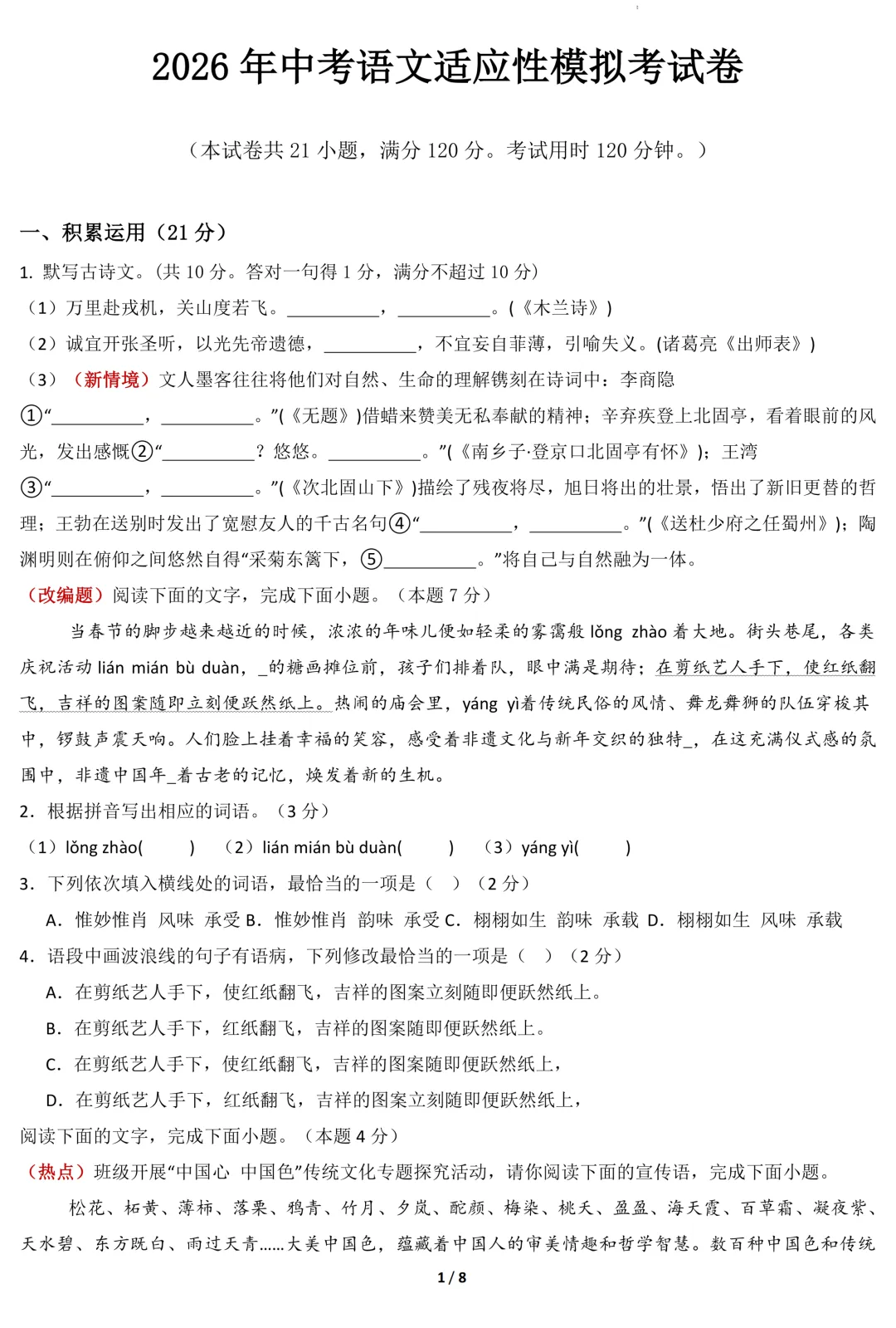 2026年中考语文适应性模拟考试卷(二)(含答案) 第3张