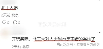 【2026中考参考】北工大不兜底!人大附、四中垫底生,真实去向曝光 第2张