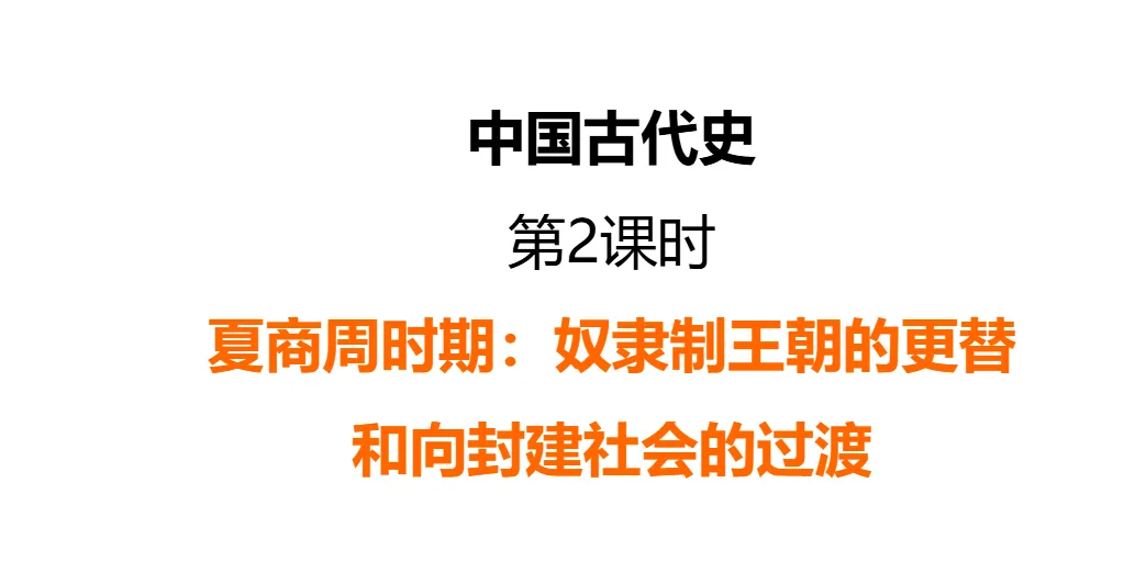 2026年中考历史一轮复习【板块一 中国古代史】(中国境内早期人类活动—1840年鸦片战争)第二课时 第1张