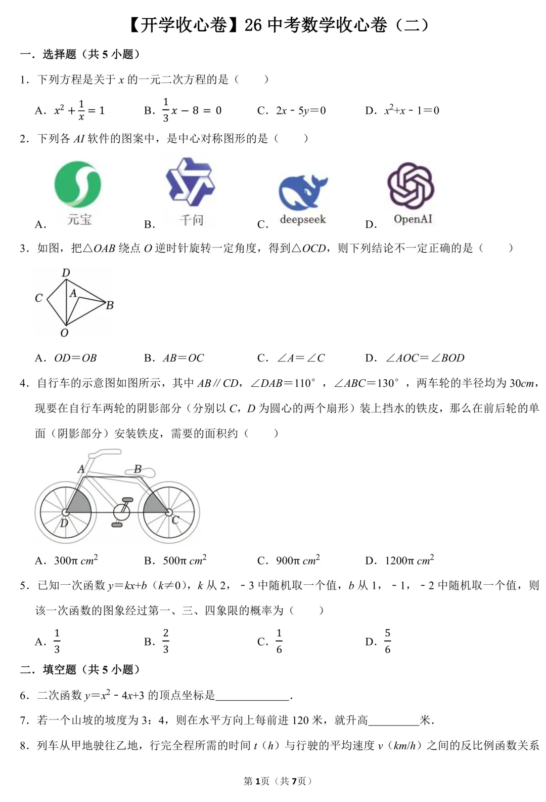 【开学收心卷】2026中考数学收心卷(二)(含答案) 第2张