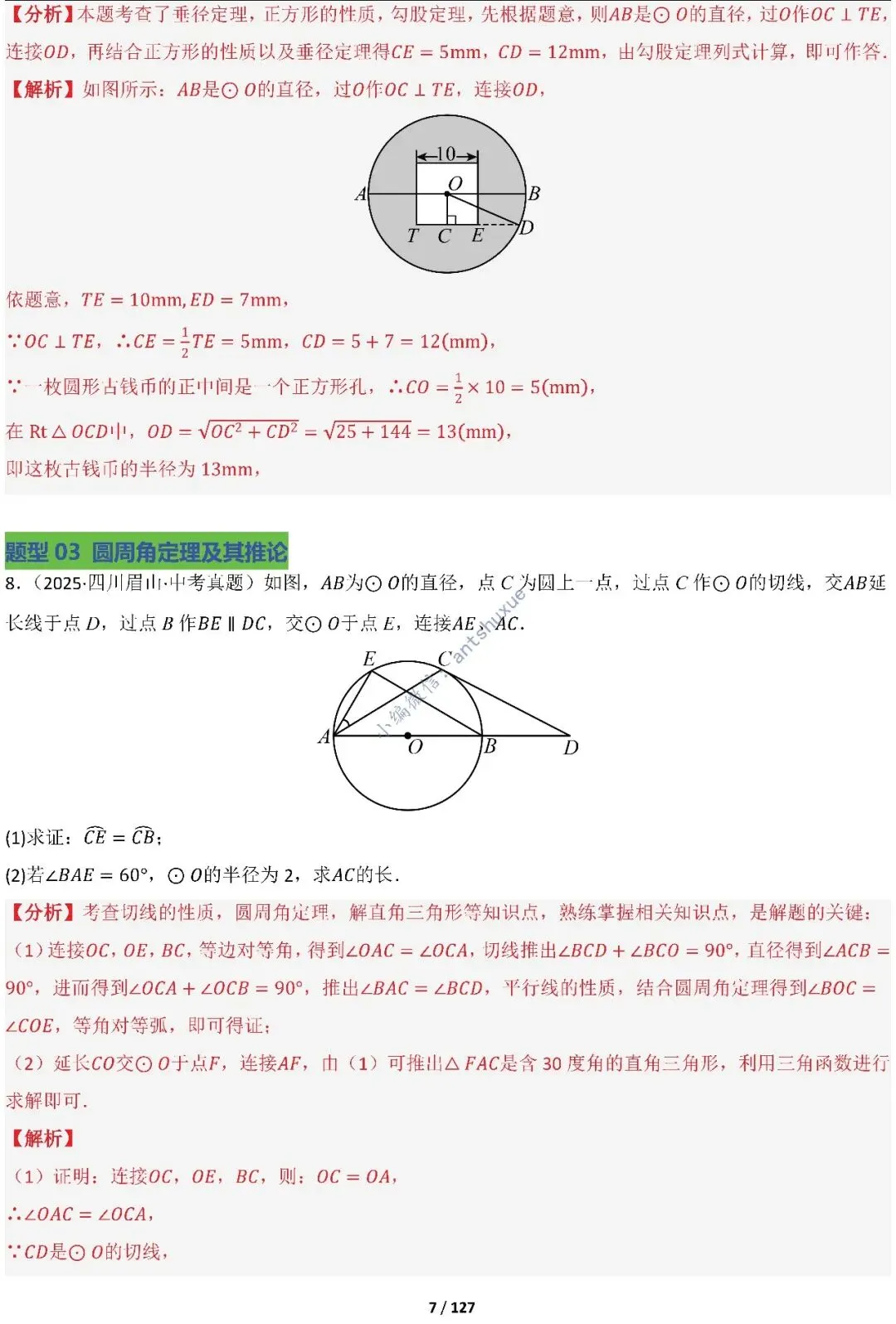 中考满分:“圆”章节2大类型20种必刷题型(含word) 第8张