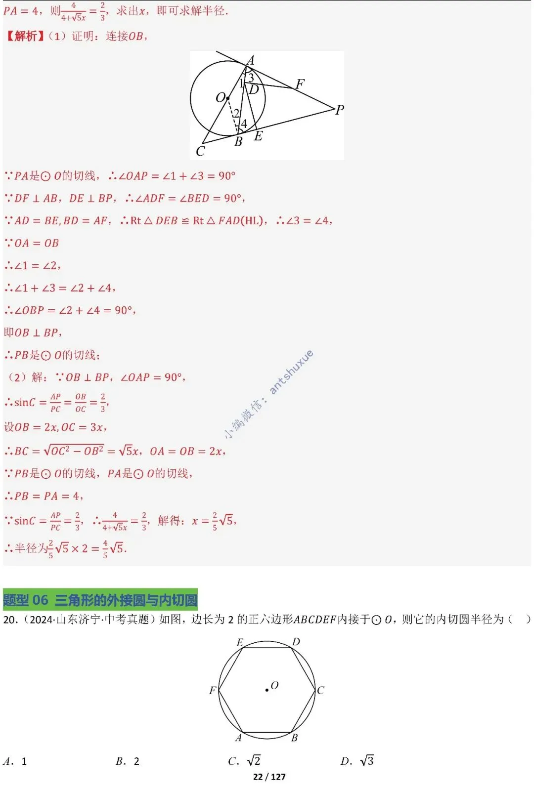 中考满分:“圆”章节2大类型20种必刷题型(含word) 第23张