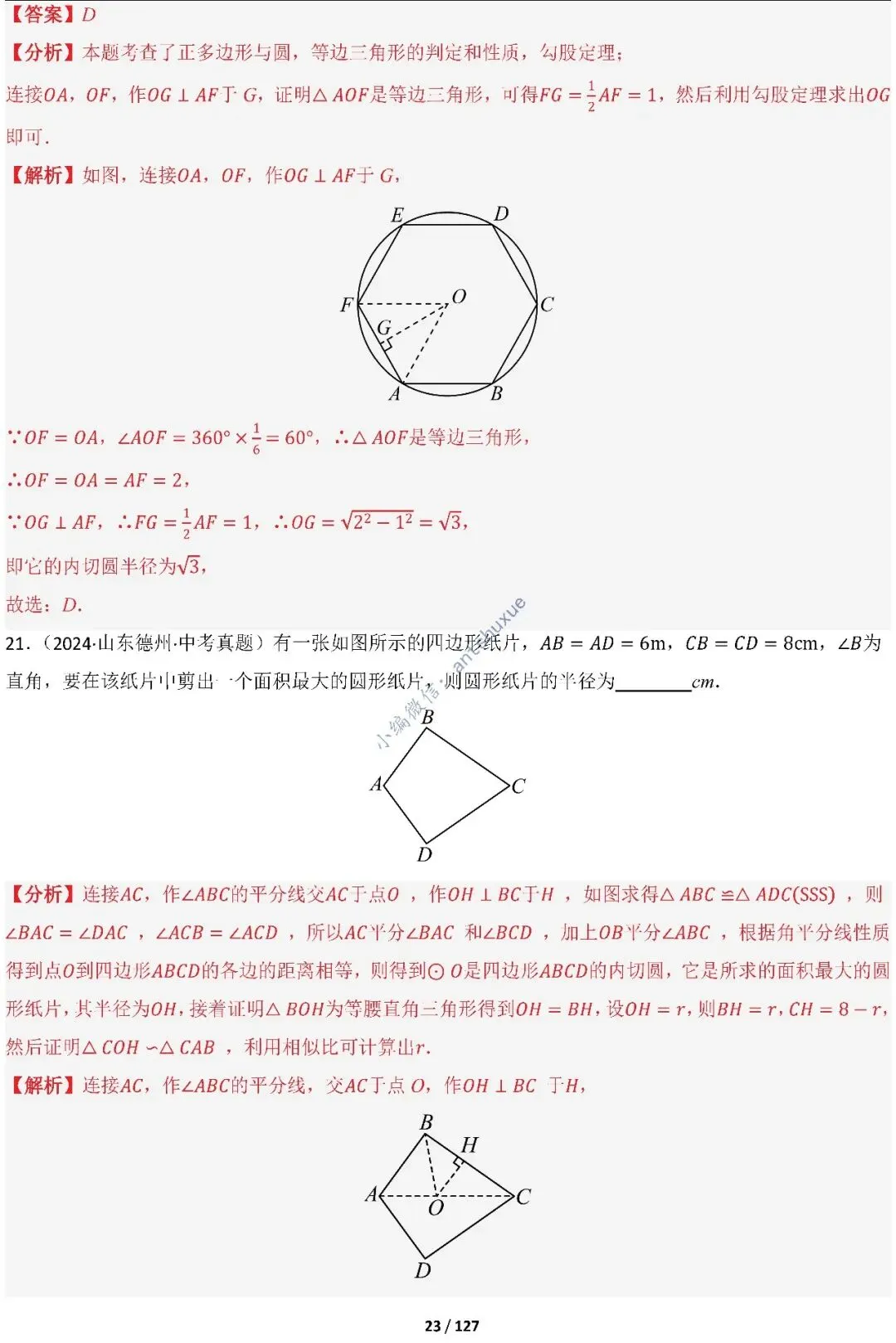 中考满分:“圆”章节2大类型20种必刷题型(含word) 第24张