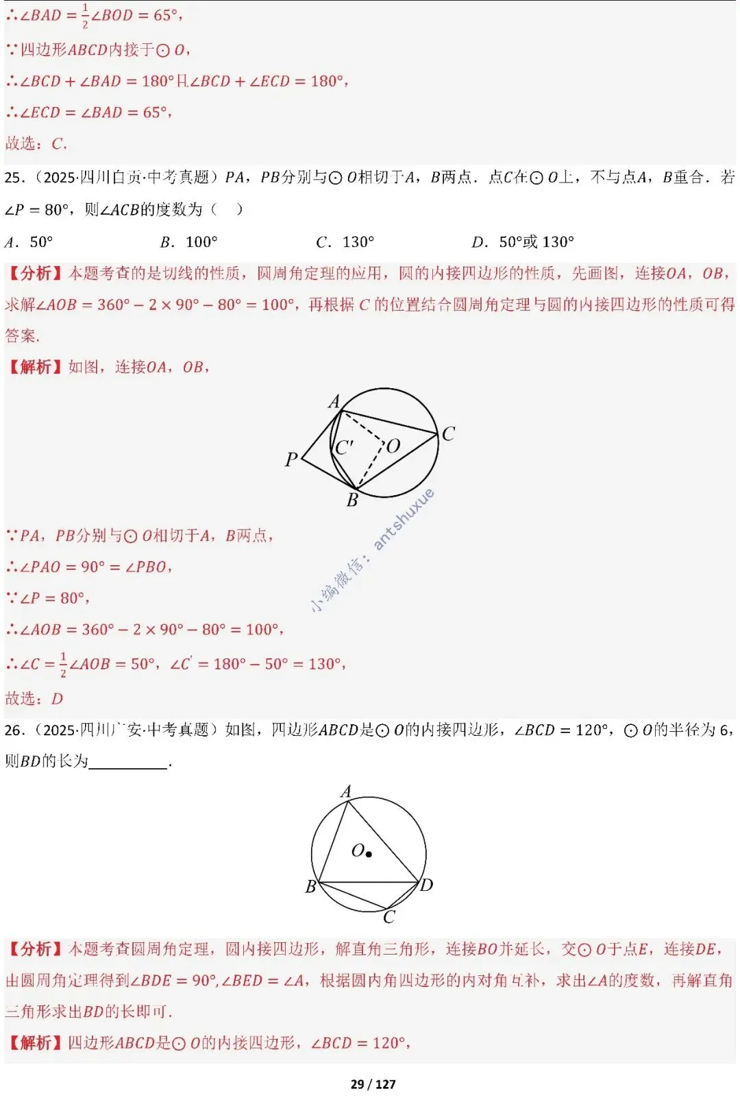 中考满分:“圆”章节2大类型20种必刷题型(含word) 第30张