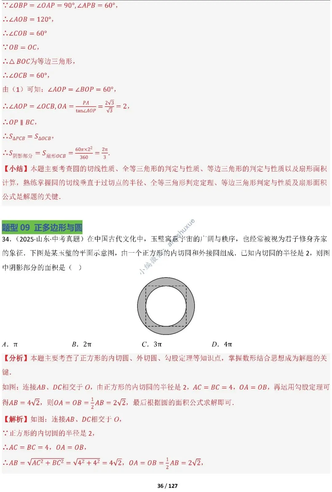 中考满分:“圆”章节2大类型20种必刷题型(含word) 第37张