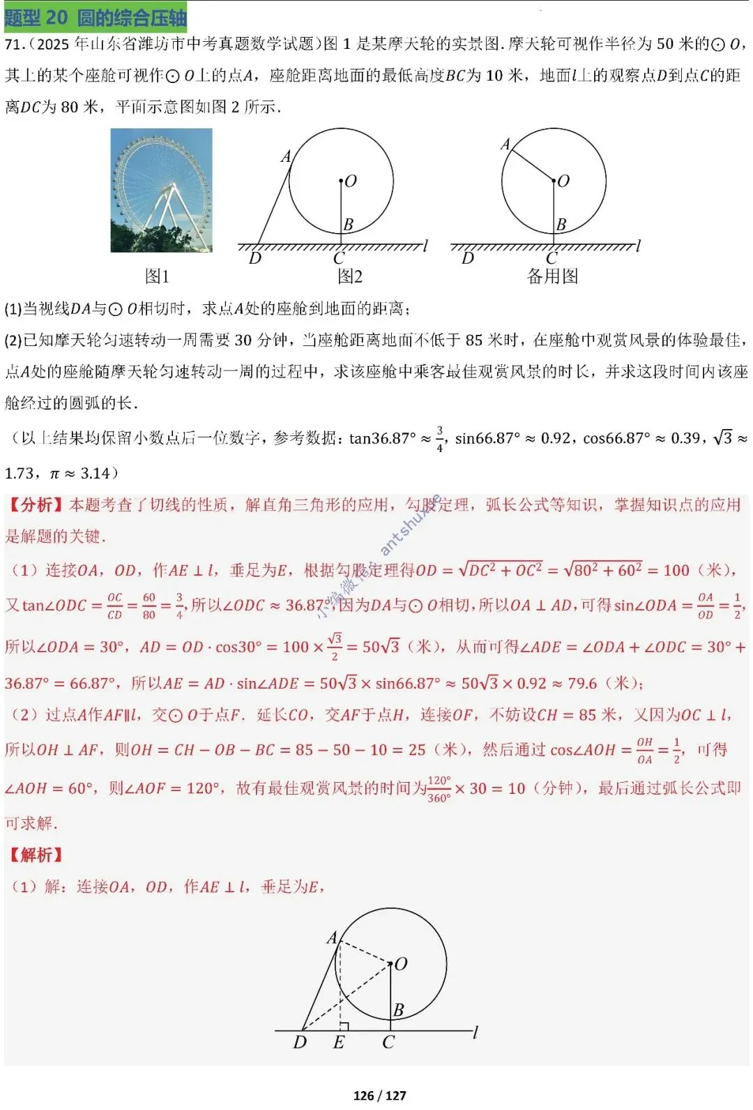 中考满分:“圆”章节2大类型20种必刷题型(含word) 第128张