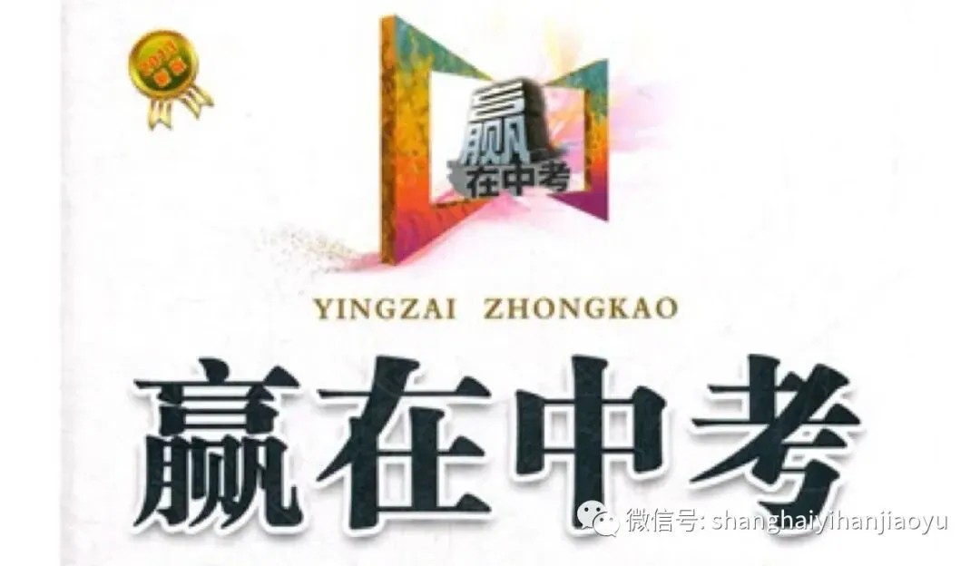 上海中考英语二模备考,中考冲刺145+ 第2张 上海中考英语二模备考,中考冲刺145+ 第2张