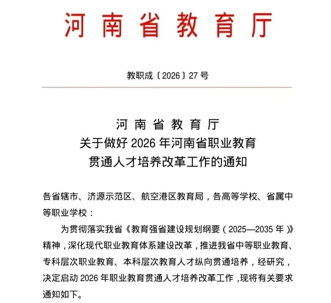 河南中考重磅改革!2026年初中阶段“3+4”中本贯通正式启动!解锁升学新途径! 第3张 河南中考重磅改革!2026年初中阶段“3+4”中本贯通正式启动!解锁升学新途径! 第3张