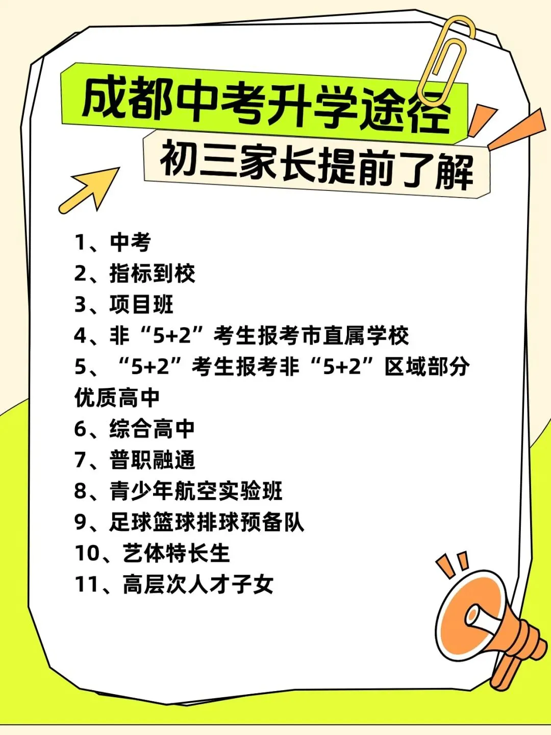 成都中考的11条升学“黄金通道”!成都家长看完就懂了! 第1张