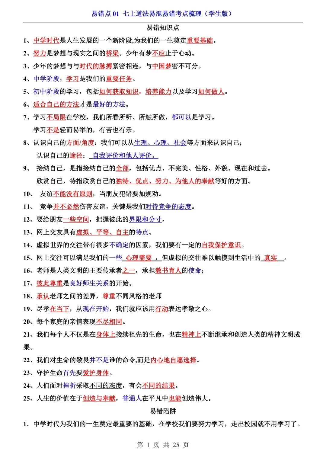 【中考道法】必看!七~九年级全册易错点汇总,一篇扫清盲区 第6张