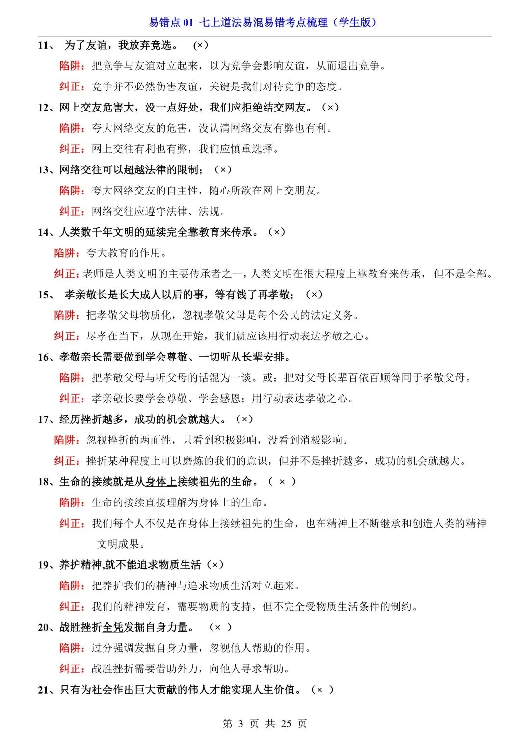 【中考道法】必看!七~九年级全册易错点汇总,一篇扫清盲区 第8张