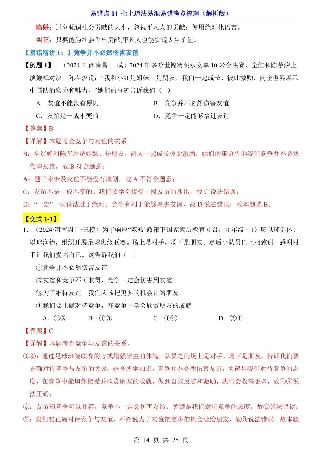 【中考道法】必看!七~九年级全册易错点汇总,一篇扫清盲区 第9张