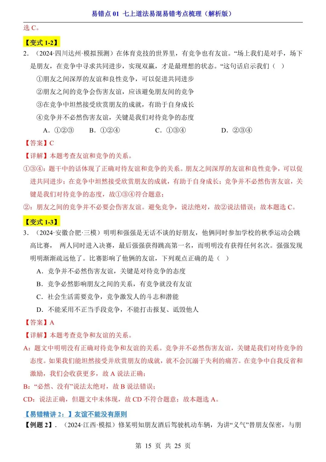 【中考道法】必看!七~九年级全册易错点汇总,一篇扫清盲区 第10张