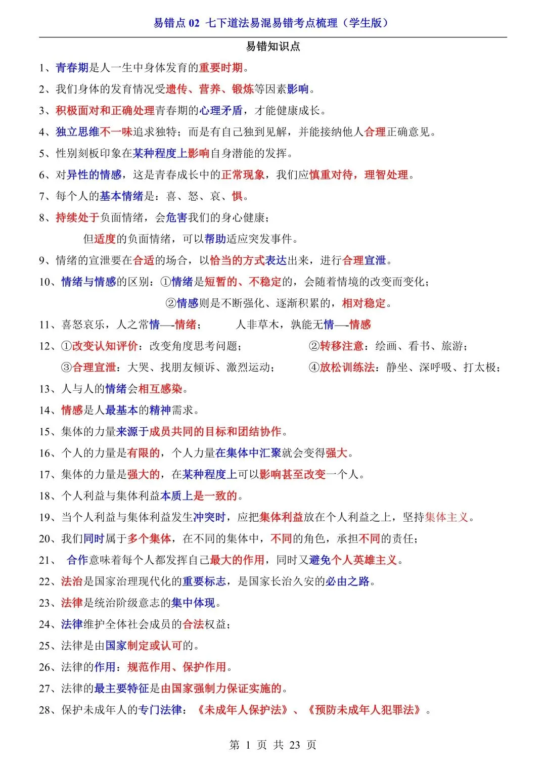 【中考道法】必看!七~九年级全册易错点汇总,一篇扫清盲区 第11张