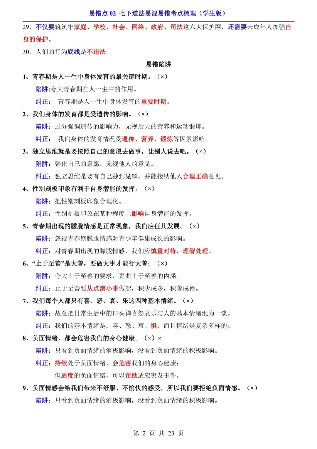 【中考道法】必看!七~九年级全册易错点汇总,一篇扫清盲区 第12张