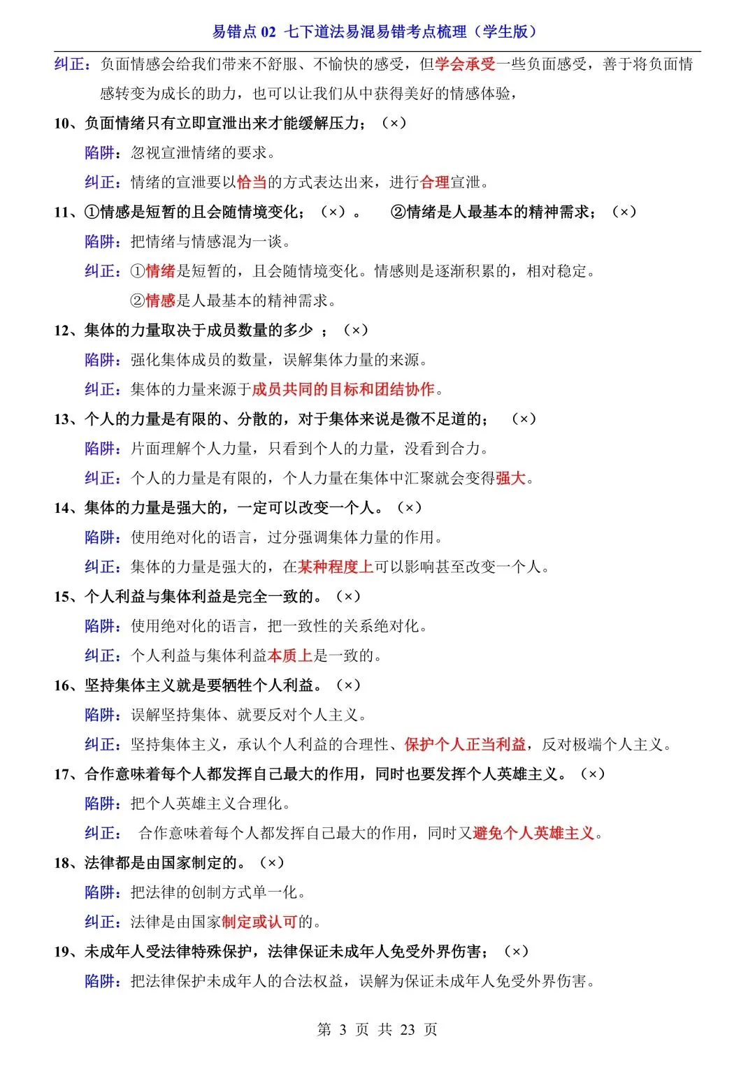 【中考道法】必看!七~九年级全册易错点汇总,一篇扫清盲区 第13张