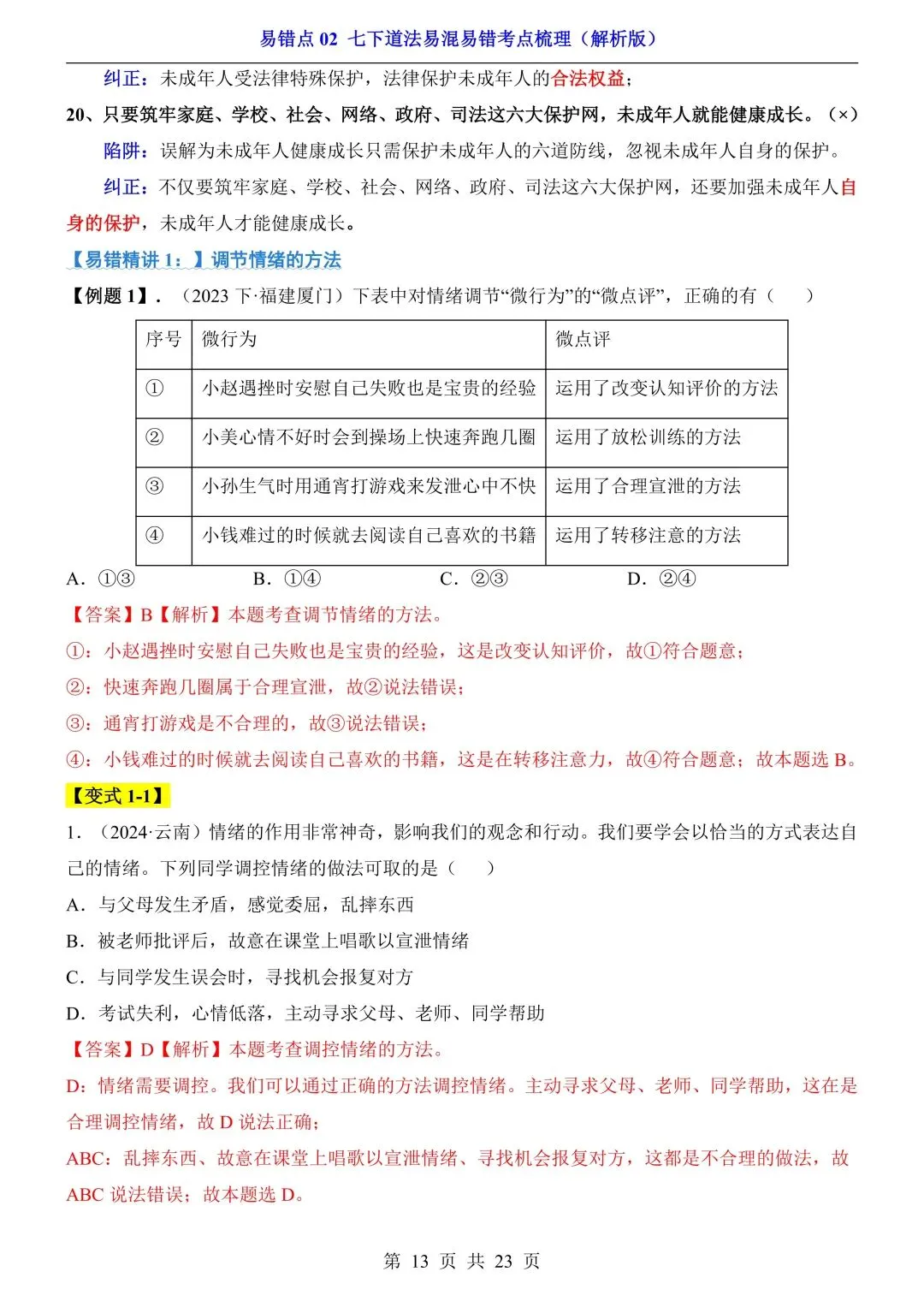 【中考道法】必看!七~九年级全册易错点汇总,一篇扫清盲区 第15张