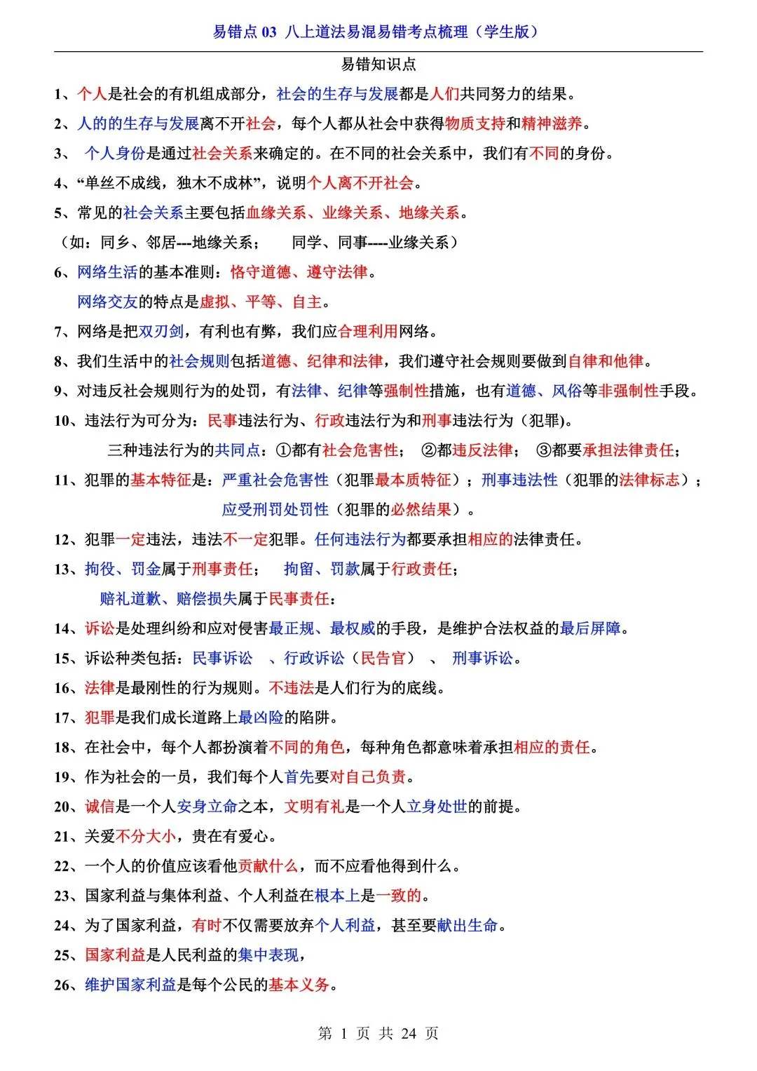 【中考道法】必看!七~九年级全册易错点汇总,一篇扫清盲区 第16张