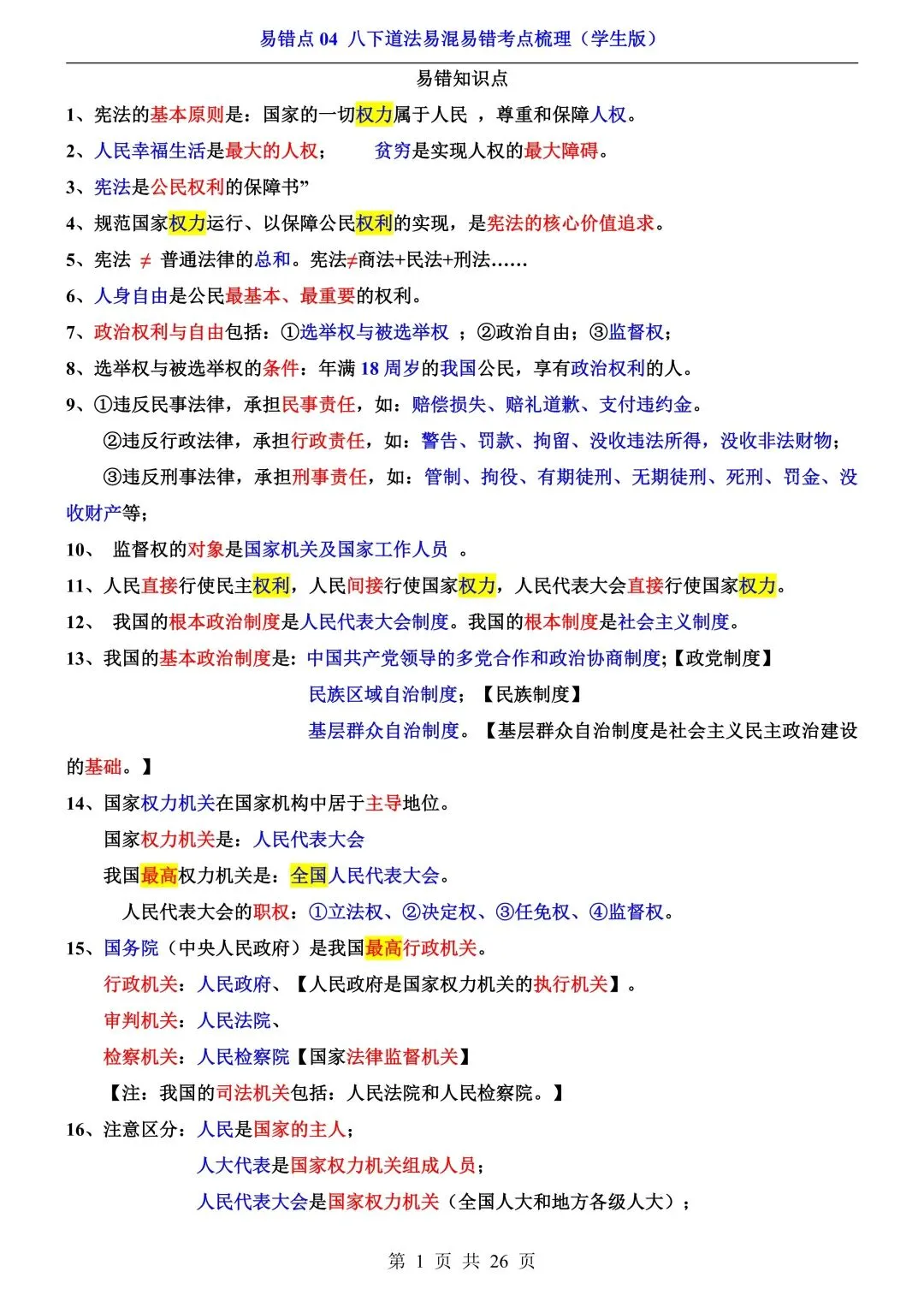 【中考道法】必看!七~九年级全册易错点汇总,一篇扫清盲区 第17张