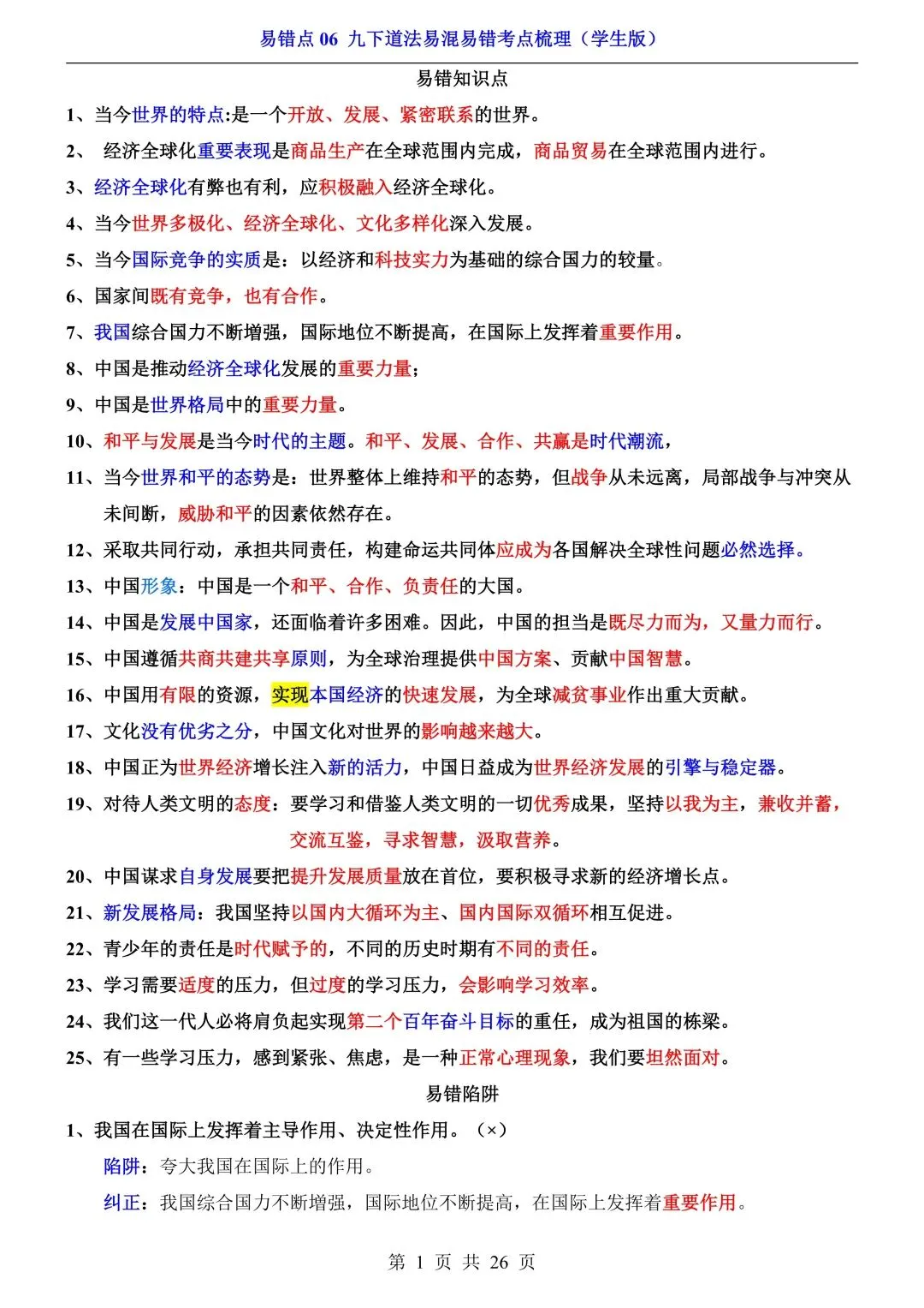 【中考道法】必看!七~九年级全册易错点汇总,一篇扫清盲区 第19张