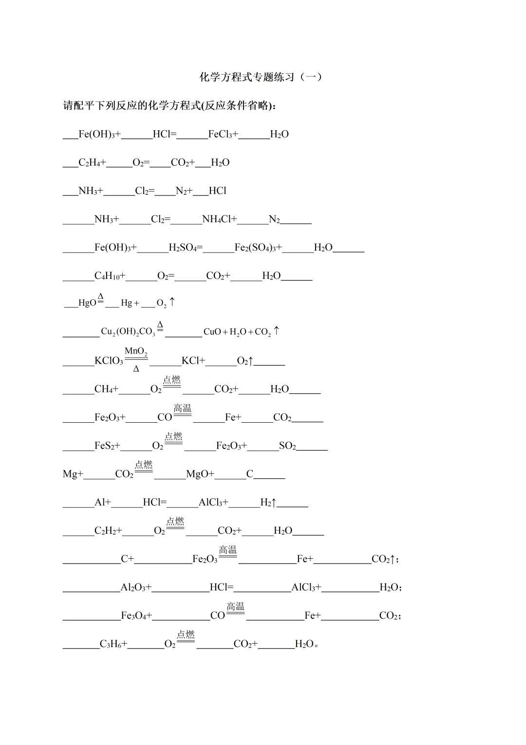 2026中考化学复习专题一:化学方程式专题训练 第1张 2026中考化学复习专题一:化学方程式专题训练 第1张