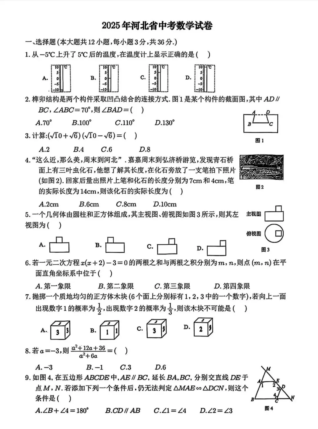 河北省2025年中考数学试卷 第1张