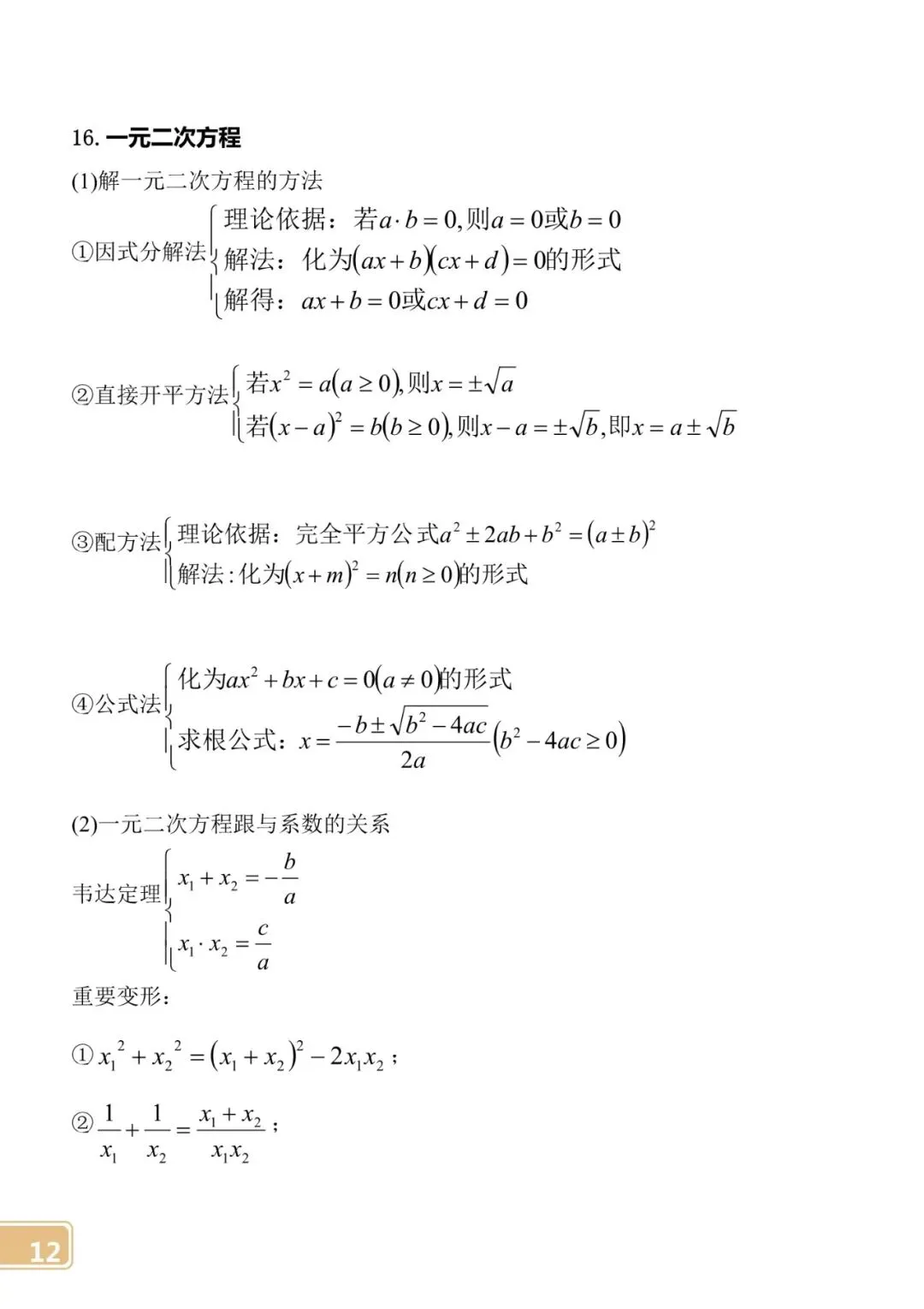 【中考数学】初中公式定律大全 第12张 【中考数学】初中公式定律大全 第12张