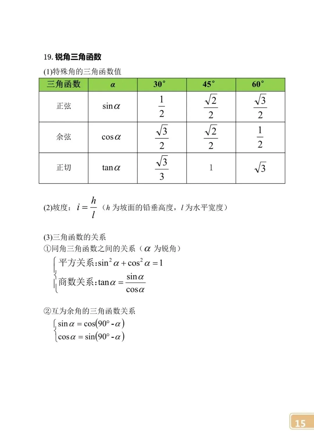 【中考数学】初中公式定律大全 第15张 【中考数学】初中公式定律大全 第15张