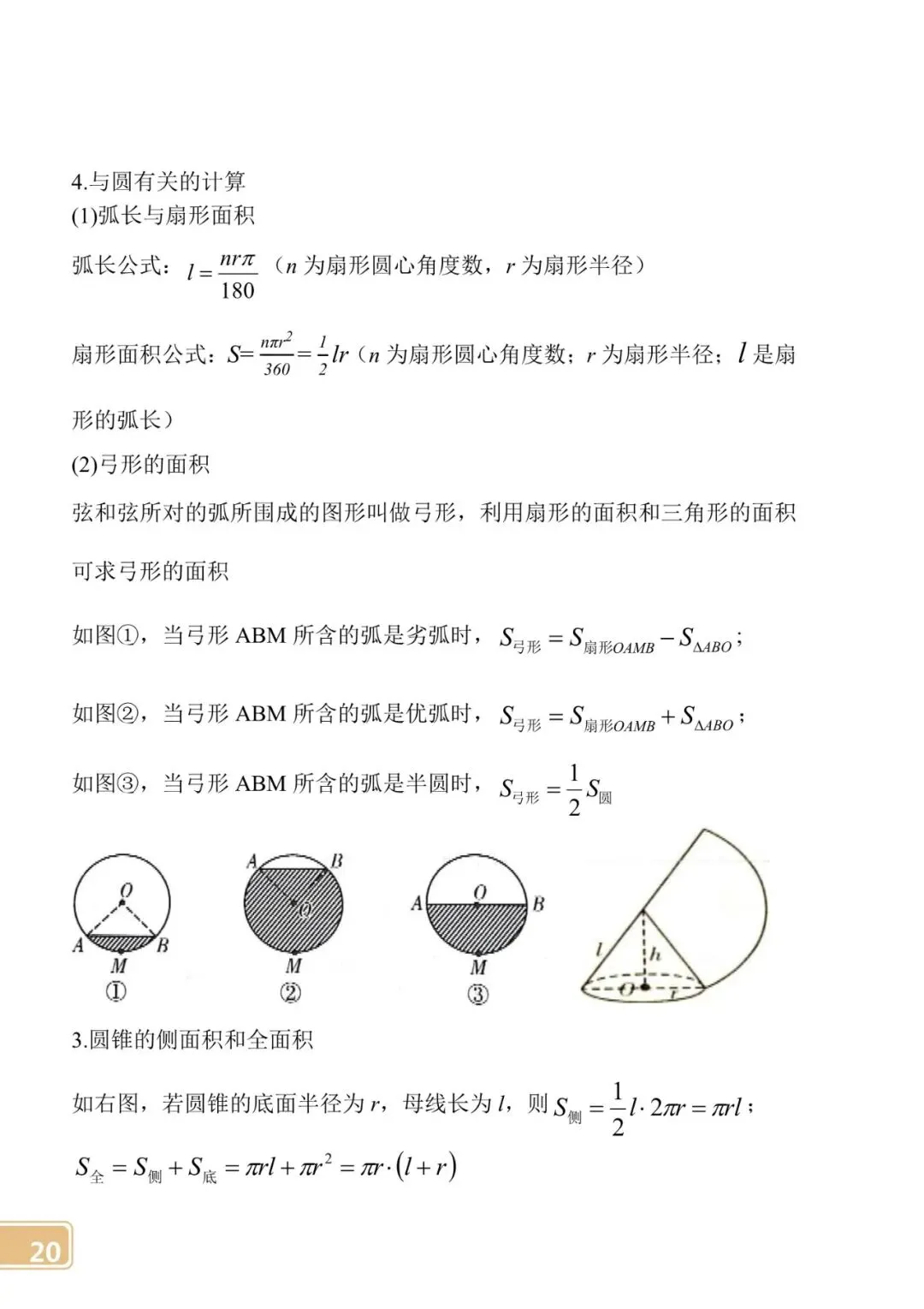 【中考数学】初中公式定律大全 第20张 【中考数学】初中公式定律大全 第20张