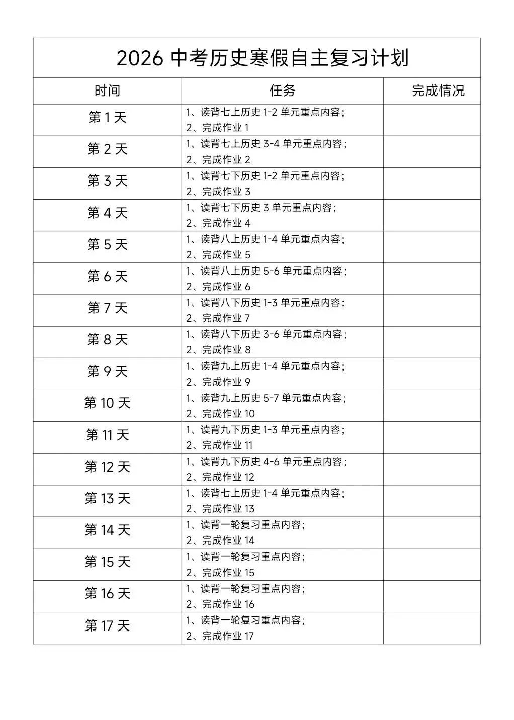 中考历史总复习每天一练 第1张