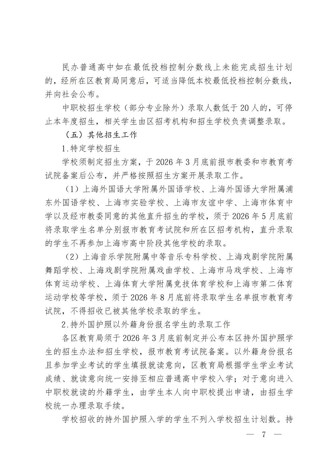 2026上海中考招生政策出台!中考时间出炉! 第8张