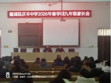 【庆丰教育】同心筑梦启新程 凝心聚力战中考——庆丰中学召开2026届九年级新春家长会 第1张