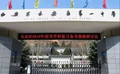 长安一中高中部教学管理、特色教学、中考录取分数线、高考升学率介绍 第1张
