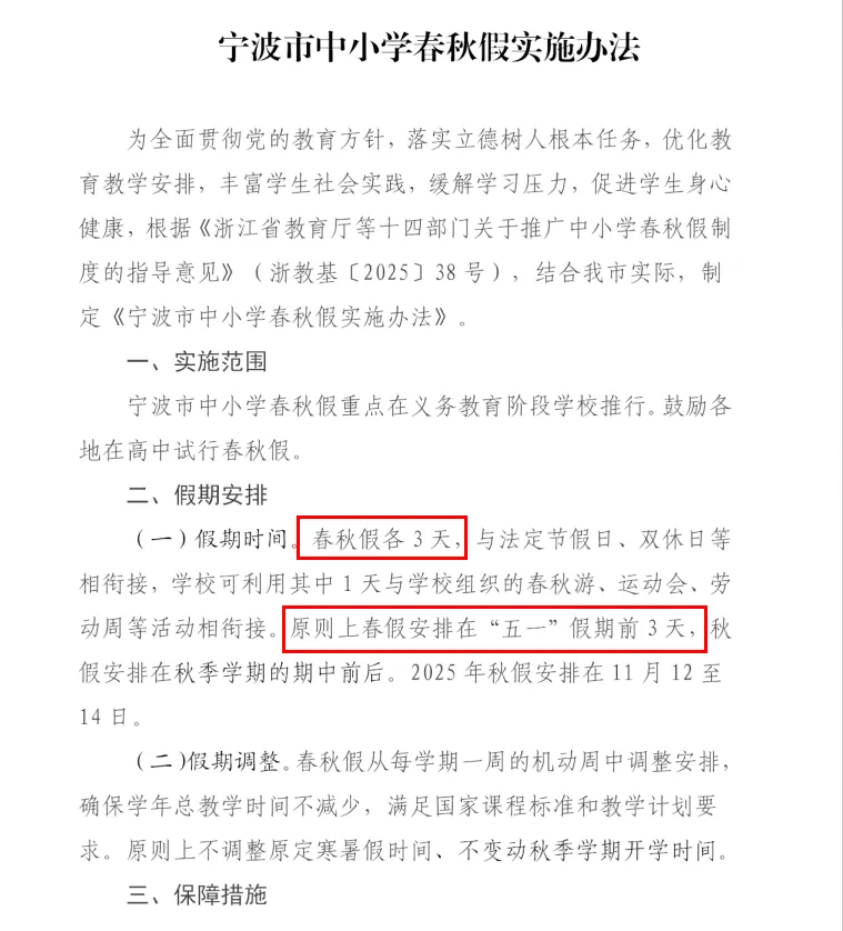 【宁波中考】浙江一地官宣中小学2026年春假时间,并明确春假不布置作业!宁波呢? 第3张