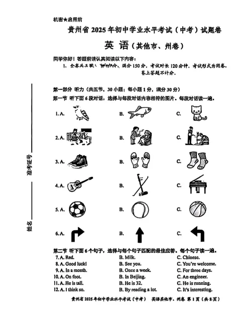 2025年贵州省中考真题、考试题答案(全科目)中考真题解析! 第3张 2025年贵州省中考真题、考试题答案(全科目)中考真题解析! 第3张