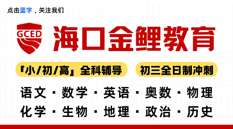 决胜海南中考!「海口金鲤教育」中考全日制冲刺,食宿一体化,为梦想加速! 第1张