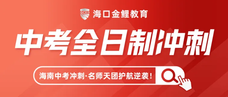 决胜海南中考!「海口金鲤教育」中考全日制冲刺,食宿一体化,为梦想加速! 第2张