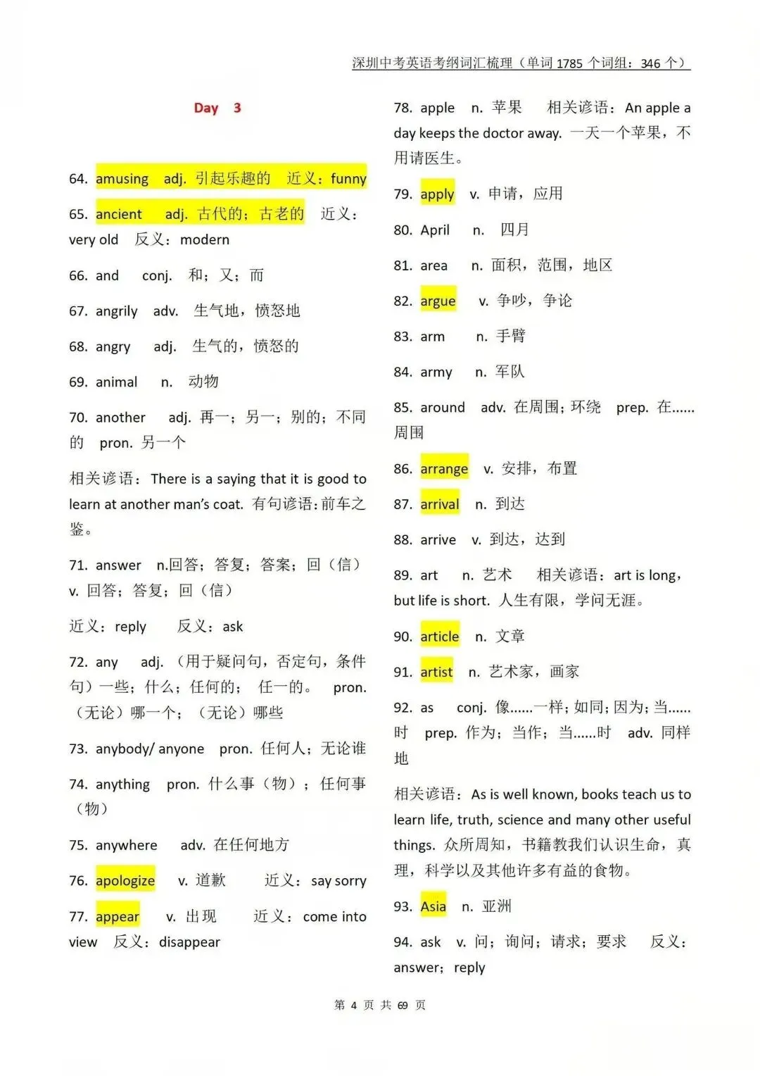 收藏69页!深圳中考英语考纲词汇梳理! 第10张