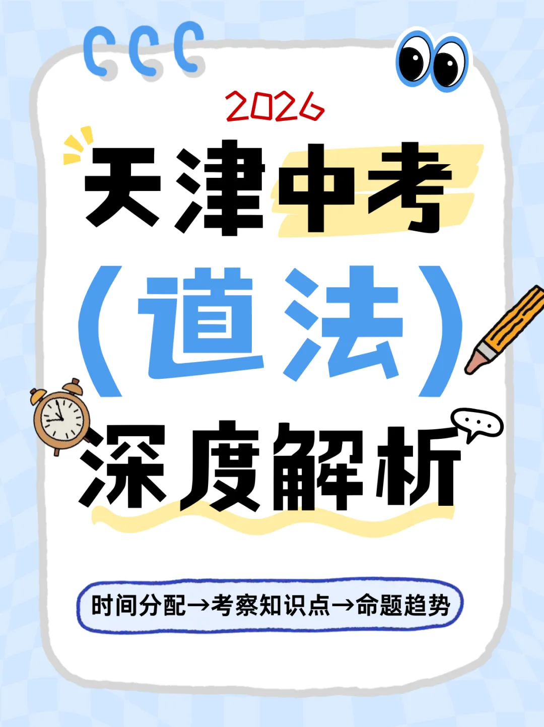 2026中考道法全解析!题型+范围+出题趋势,一文吃透! 第1张 2026中考道法全解析!题型+范围+出题趋势,一文吃透! 第1张