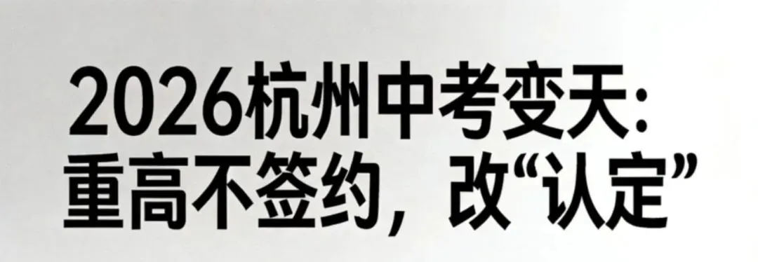26杭州中考风向突变:重高取消签约,改“认定”? 第1张 26杭州中考风向突变:重高取消签约,改“认定”? 第1张