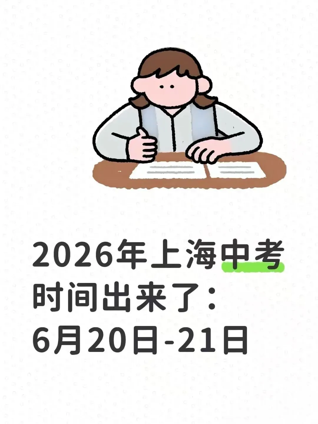2026上海中考时间出炉! 第1张