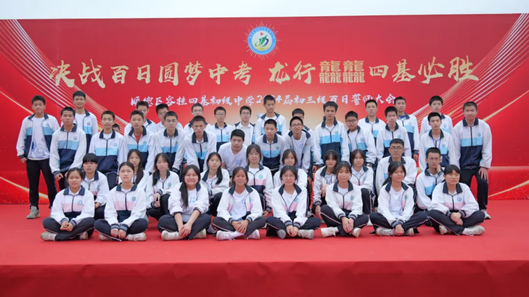 决战百日圆梦中考,龙行龘龘奔赴新征程——四基中学初三年级百日誓师大会 第31张