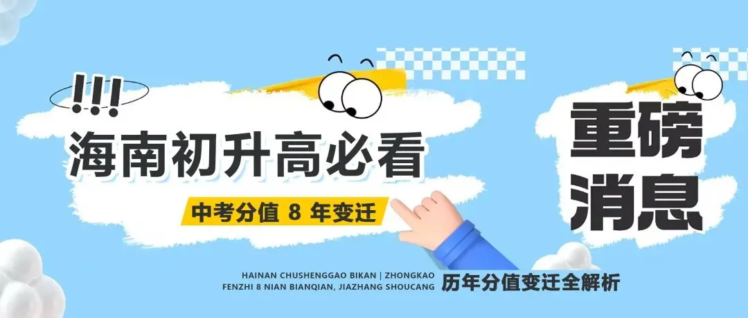 2026海南初升高必看|中考总分920分不变!历年分值变迁全梳理,家长别再误解分数线 第1张