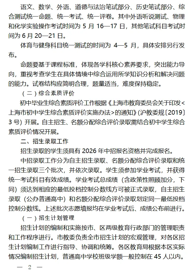 26年中考 | 官宣!2026上海中考招生政策出台!中考时间确定! 第5张
