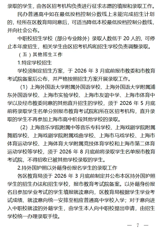 26年中考 | 官宣!2026上海中考招生政策出台!中考时间确定! 第10张