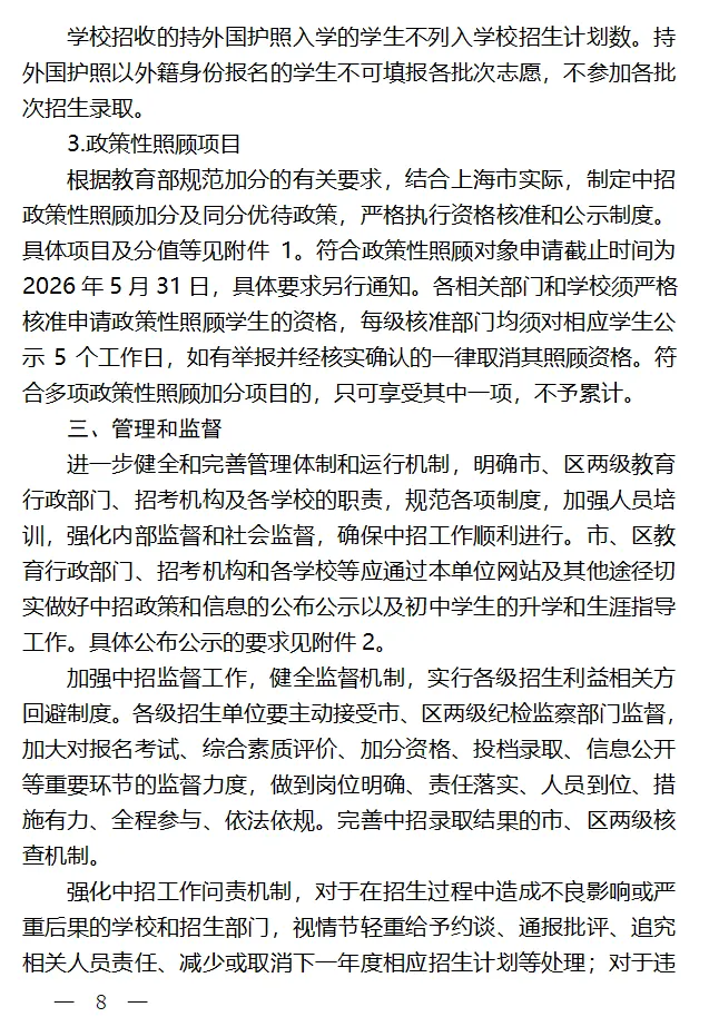 26年中考 | 官宣!2026上海中考招生政策出台!中考时间确定! 第11张
